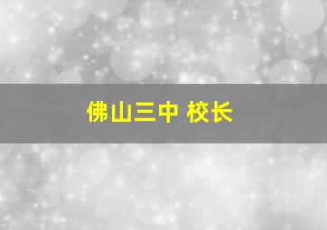 佛山三中 校长